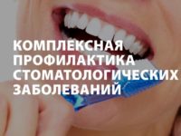 Комплексная профилактика