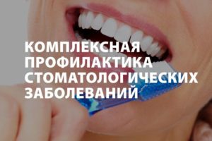 Комплексная профилактика