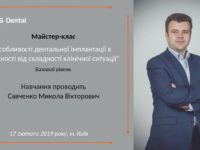 17 лютого 2019 року відбувся навчальний майстер-клас по дентальній імплантації.