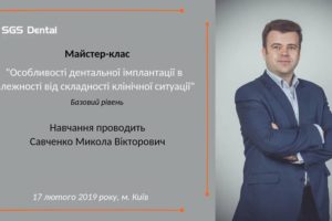 17 лютого 2019 року відбувся навчальний майстер-клас по дентальній імплантації.
