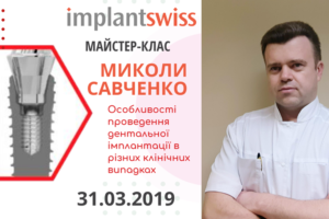 31 березня 2019 року відбудеться майстер-клас: “Особливості проведення дентальної імплантації в різних клінічних випадках”
